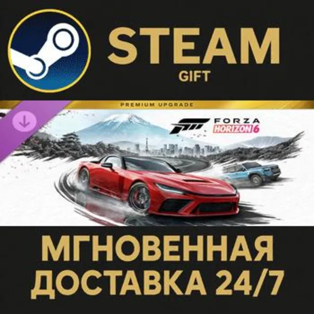 Forza Horizon 6 Premium Upgrade Steam Gift СТИМ ГИФТ ПК АВТОДОСТАВКА ПОДАРОК DLC