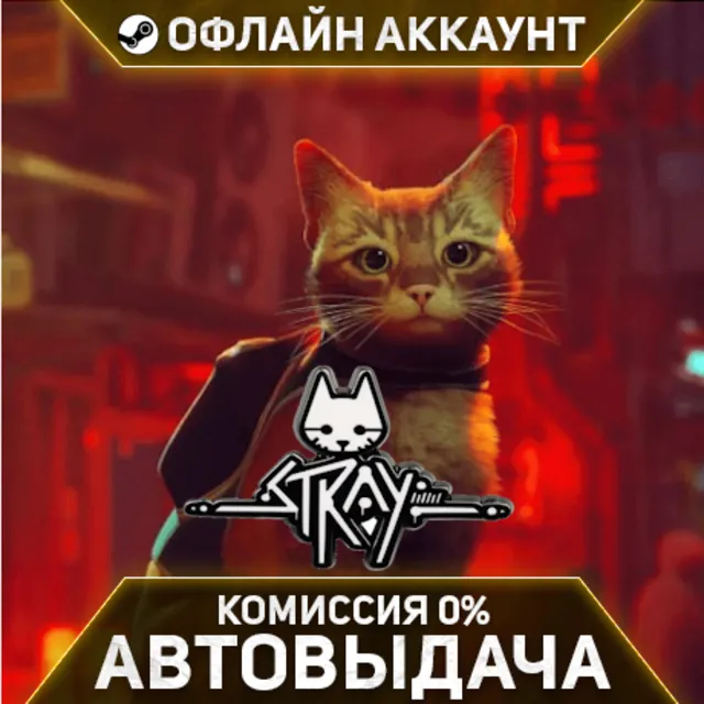 Stray - Steam - Без Guard - Автовыдача