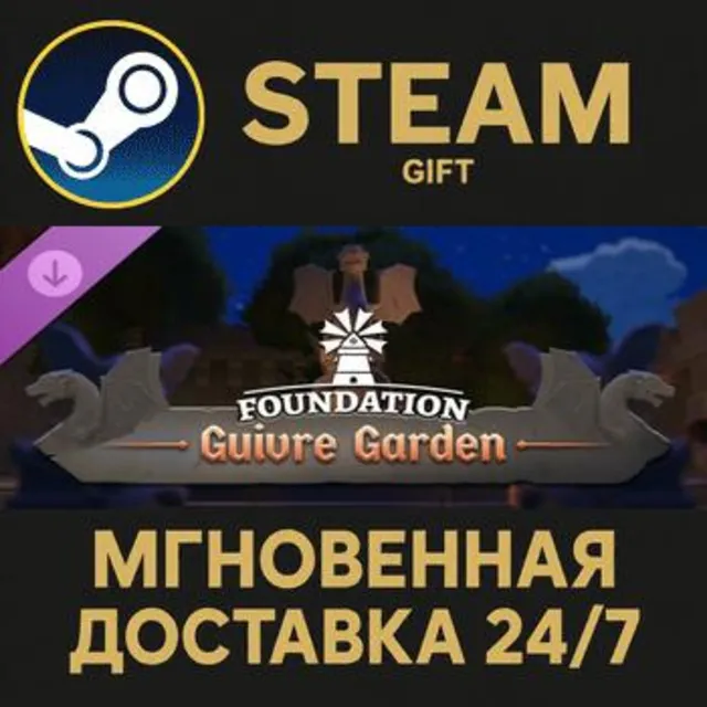 Foundation Guivre Garden Steam Gift СТИМ ГИФТ ПК АВТОДОСТАВКА ПОДАРОК DLC