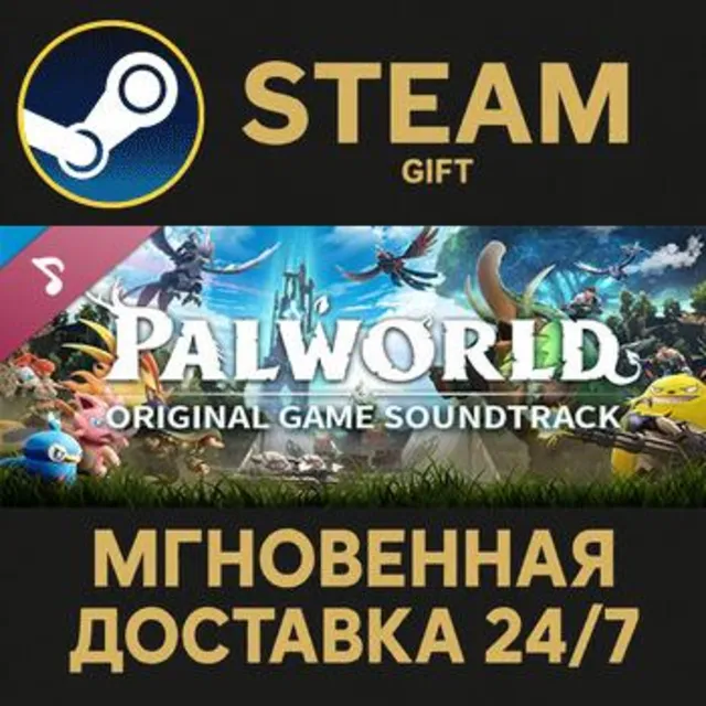 Palworld / パルワールド Soundtrack РОССИЯ RU Steam Gift СТИМ ГИФТ ПК АВТОДОСТАВКА ПОДАРОК