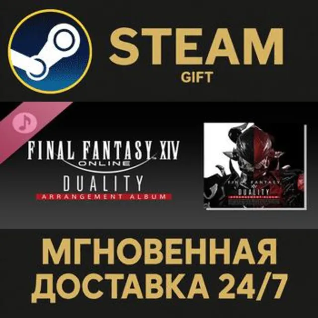 FINAL FANTASY XIV Duality ～ Arrangement Album ～ Steam Gift СТИМ ГИФТ ПК АВТОДОСТАВКА