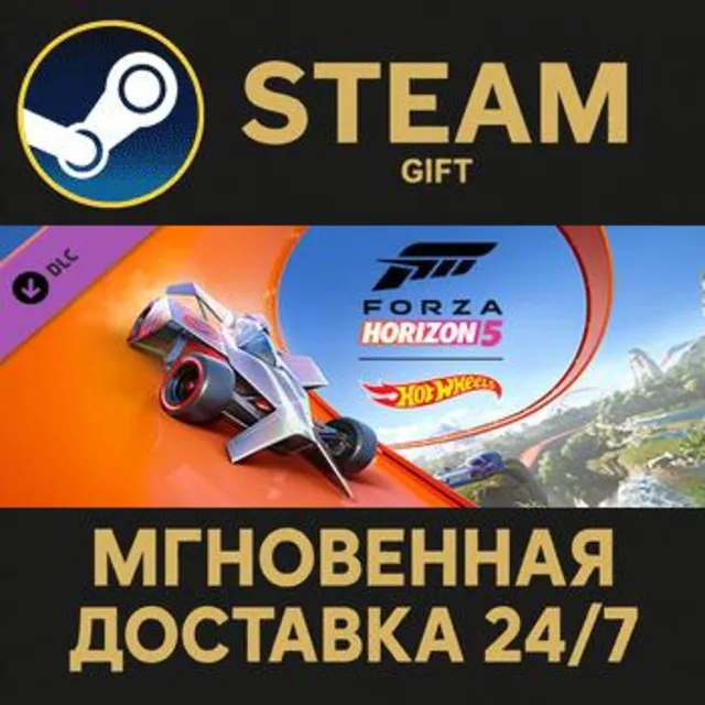 Forza Horizon 5: Hot Wheels Steam Gift СТИМ ГИФТ ПК АВТОДОСТАВКА ПОДАРОК DLC