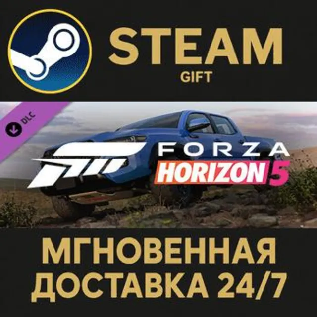 Forza Horizon 5 2019 Toyota Tacoma Steam Gift СТИМ ГИФТ ПК АВТОДОСТАВКА ПОДАРОК DLC