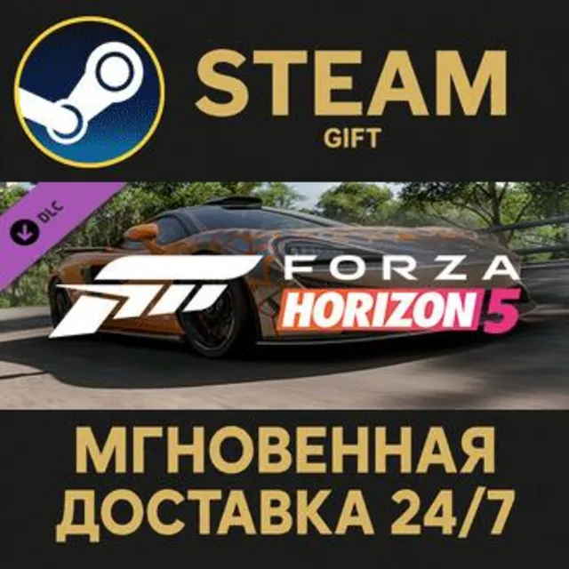 Forza Horizon 5 2021 McLaren 620R Steam Gift СТИМ ГИФТ ПК АВТОДОСТАВКА ПОДАРОК DLC