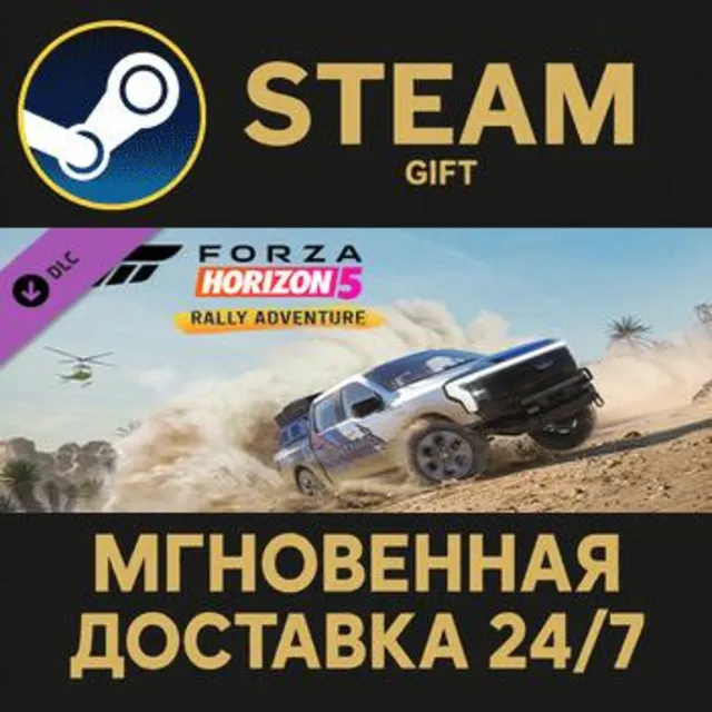 Forza Horizon 5 Rally Adventure Steam Gift СТИМ ГИФТ ПК АВТОДОСТАВКА ПОДАРОК DLC