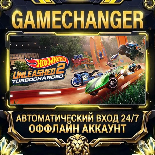 HOT WHEELS UNLEASHED™ 2 - Turbocharged ⚡ Steam ОФФЛАЙН-аккаунт | Автовыдача 24/7
