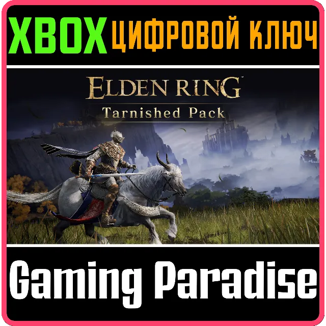 ELDEN RING Tarnished Pack XBOX SERIES S|X + ONE КЛЮЧ/КОД СРАЗУ
