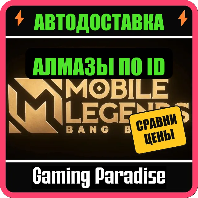 MOBILE LEGENDS 💎 АЛМАЗЫ 32–5000 (RU) ⚡ ПОПОЛНЕНИЕ ПО ID