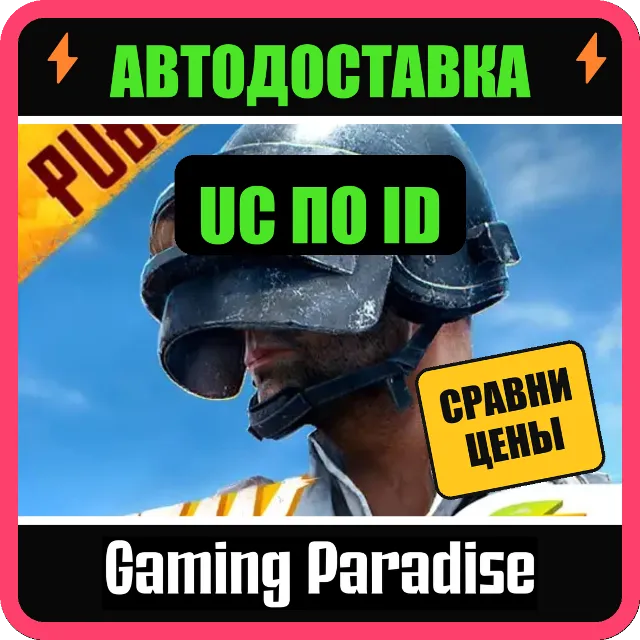 PUBG MOBILE 🪙 60–6000 UC ⚡ ПОПОЛНЕНИЕ ПО ID