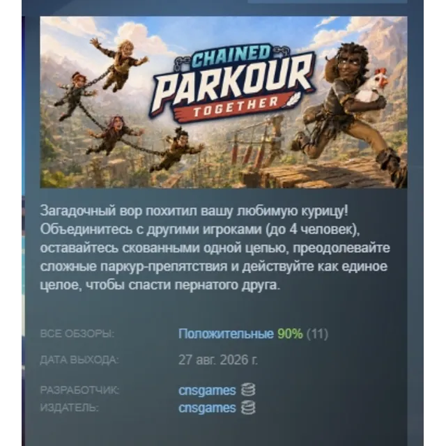 Chained Parkour Together АВТОДОСТАВКА STEAM GLOBAL МГНОВЕННО ЛИЦЕНЗИЯ