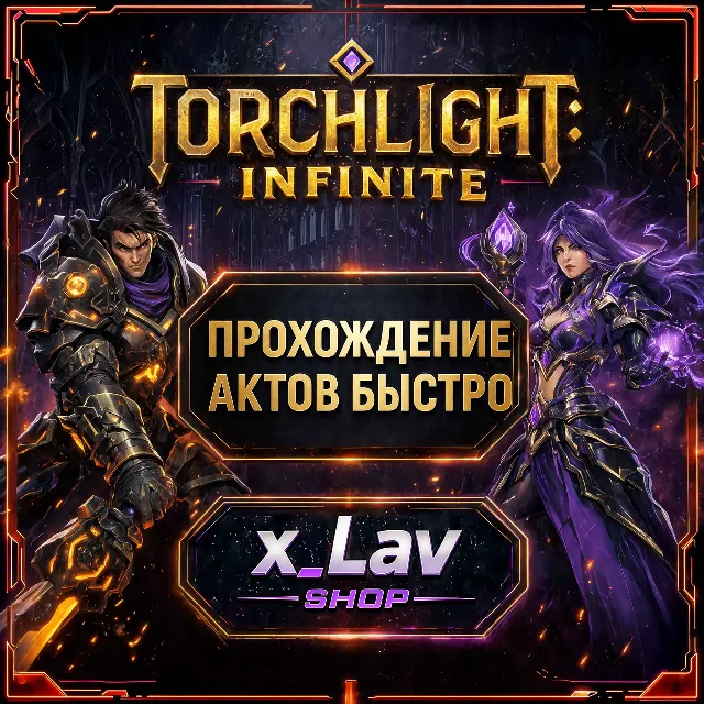 Услуга прохождения актов (Acts Boost) в Torchlight: Infinite