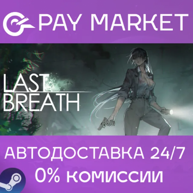 ⚡️Last Breath | АВТОДОСТАВКА [Россия Steam Gift]