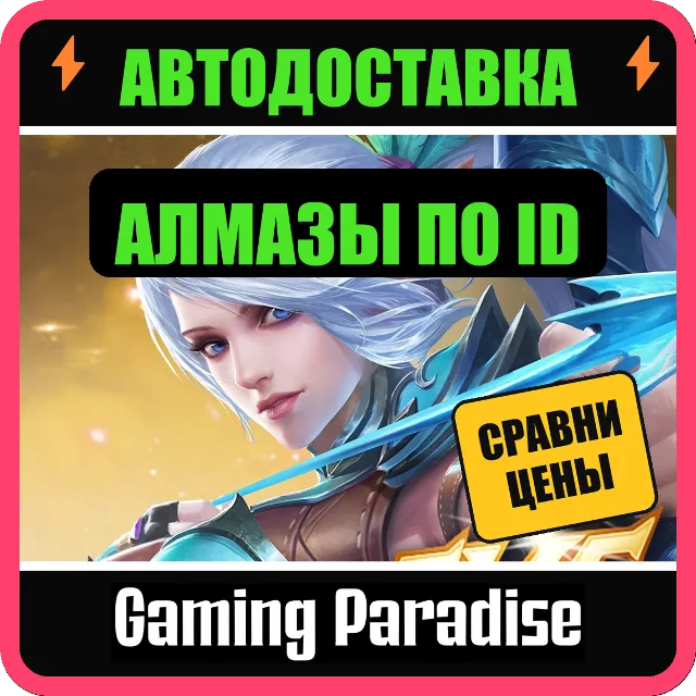 MOBILE LEGENDS 💎 АЛМАЗЫ 5–7740 (GLOBAL, НЕ-РУ АККАУНТЫ) ⚡ ПОПОЛНЕНИЕ ПО ID