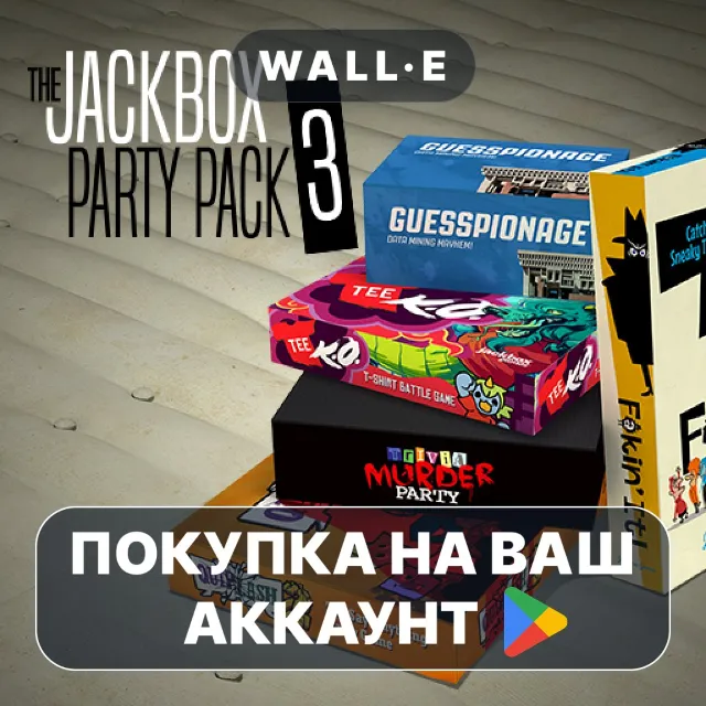 🎮 The Jackbox Party Pack 3 | Google Play ПОКУПКА НА ВАШ АККАУНТ | Android