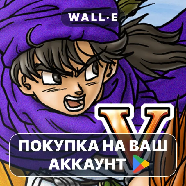 🎮 DRAGON QUEST V | Google Play ПОКУПКА НА ВАШ АККАУНТ | Android