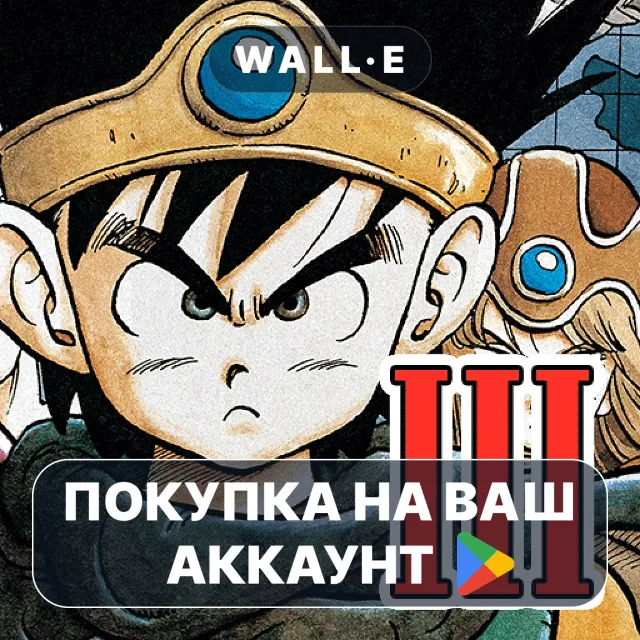🎮 DRAGON QUEST III | Google Play ПОКУПКА НА ВАШ АККАУНТ | Android