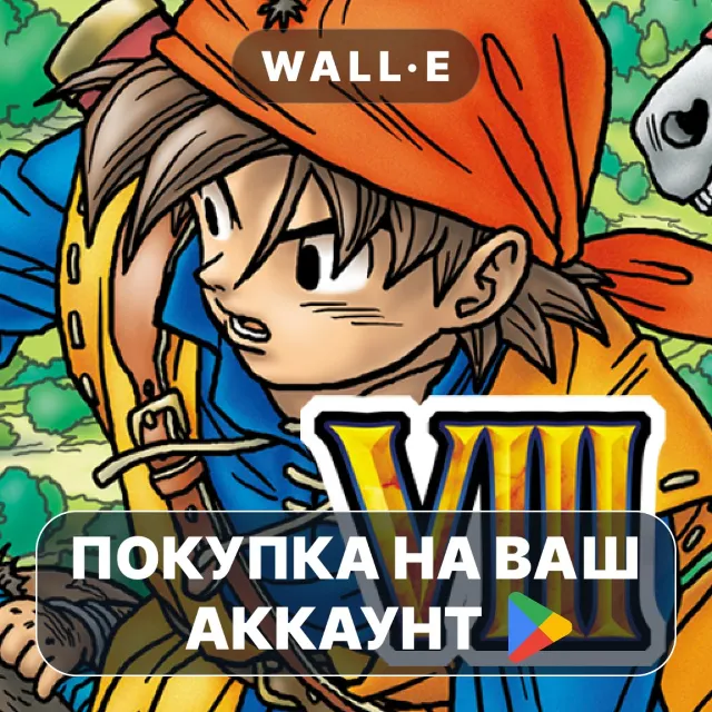 🎮 DRAGON QUEST VIII | Google Play ПОКУПКА НА ВАШ АККАУНТ | Android