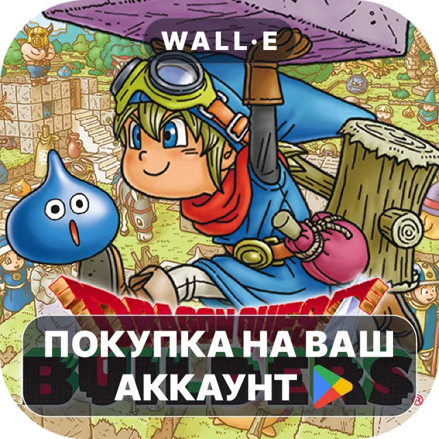 🎮 DRAGON QUEST BUILDERS | Google Play ПОКУПКА НА ВАШ АККАУНТ | Android