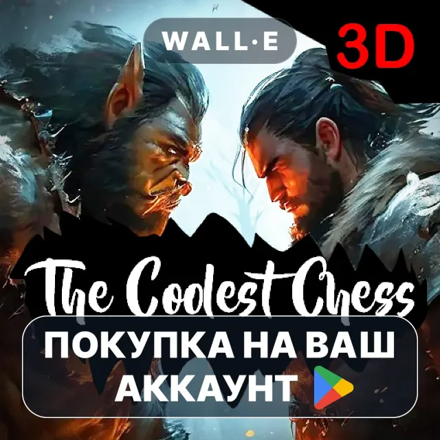 🎮 Самые крутые шахматы 3D | Google Play ПОКУПКА НА ВАШ АККАУНТ | Android