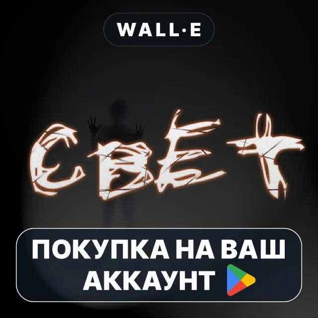 🎮 Свет (Remastered Edition) | Google Play ПОКУПКА НА ВАШ АККАУНТ | Android