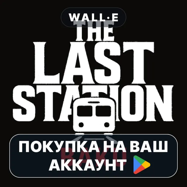 🎮 The Last Station - Baku | Google Play ПОКУПКА НА ВАШ АККАУНТ | Android