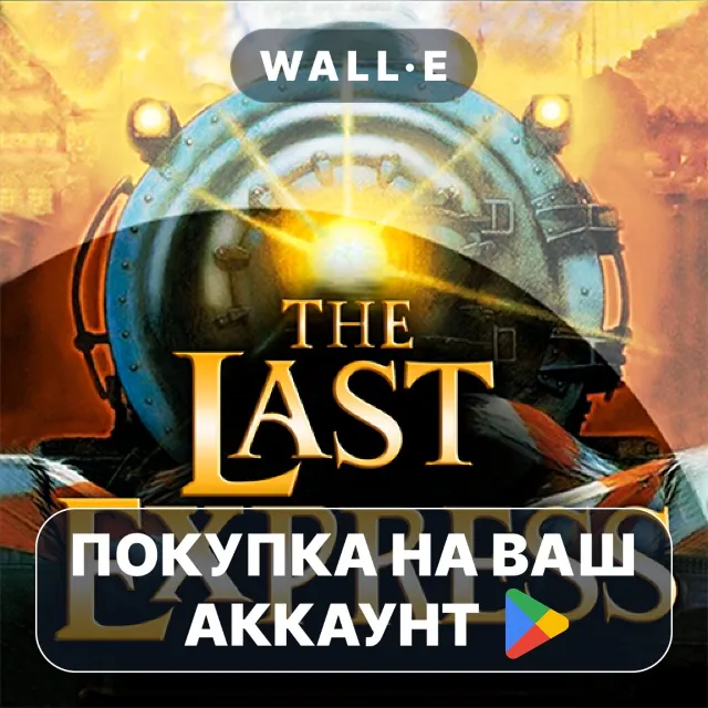 🎮 The Last Express | Google Play ПОКУПКА НА ВАШ АККАУНТ | Android