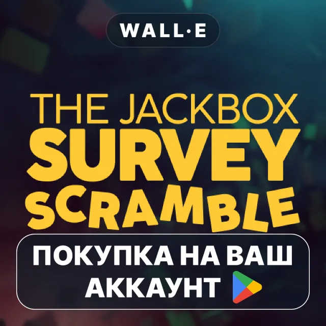 🎮 The Jackbox Survey Scramble | Google Play ПОКУПКА НА ВАШ АККАУНТ | Android