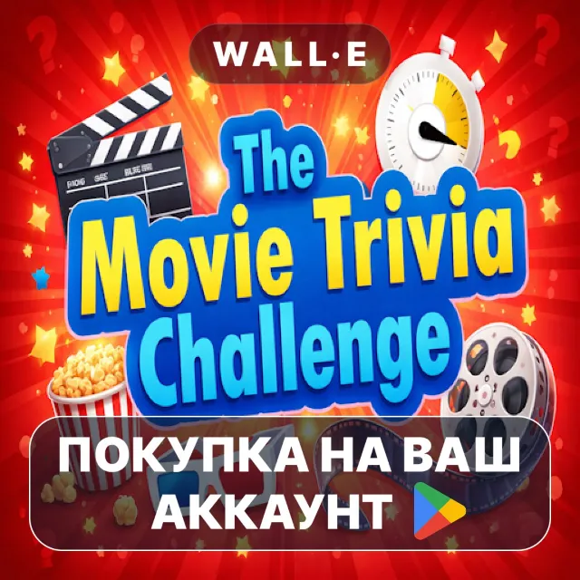 🎮 The Movie Trivia Challenge | Google Play ПОКУПКА НА ВАШ АККАУНТ | Android