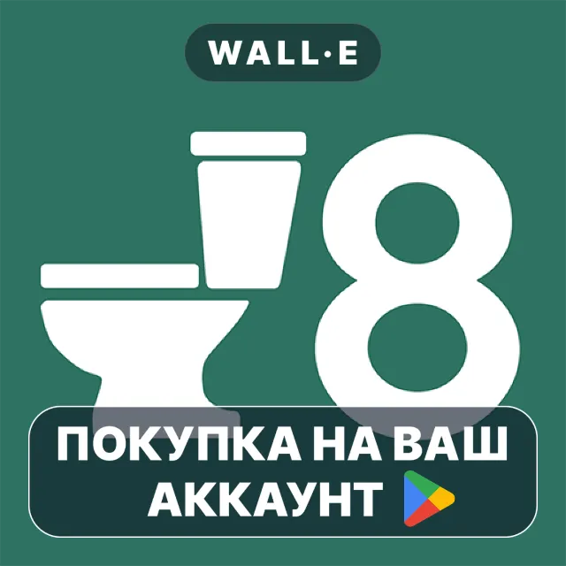 🎮 Toilet 8 | Google Play ПОКУПКА НА ВАШ АККАУНТ | Android