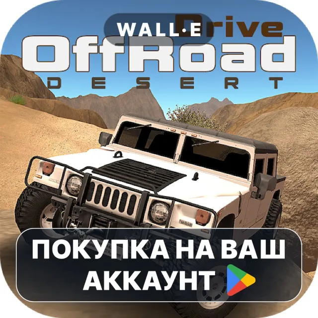 🎮 OffRoad Drive Desert | Google Play ПОКУПКА НА ВАШ АККАУНТ | Android
