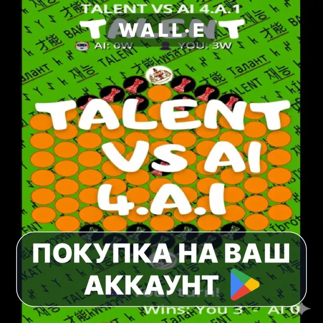 🎮 TALENT VS AI 4.A.1 | Google Play ПОКУПКА НА ВАШ АККАУНТ | Android