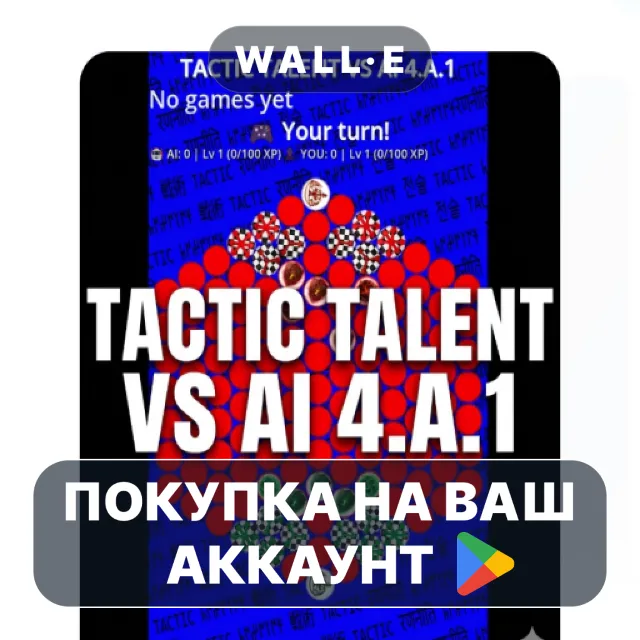 🎮 TACTIC TALENT VS AI 4.A.1 | Google Play ПОКУПКА НА ВАШ АККАУНТ | Android