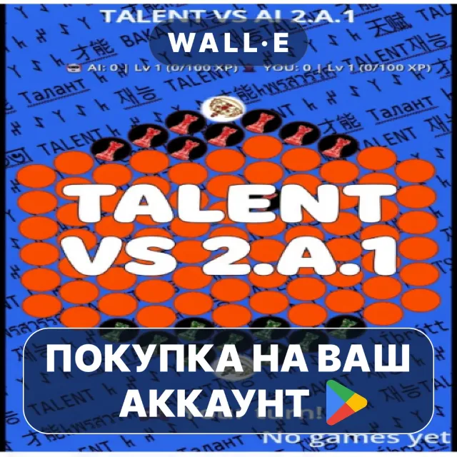 🎮 TALENT VS AI 2.A.1 | Google Play ПОКУПКА НА ВАШ АККАУНТ | Android