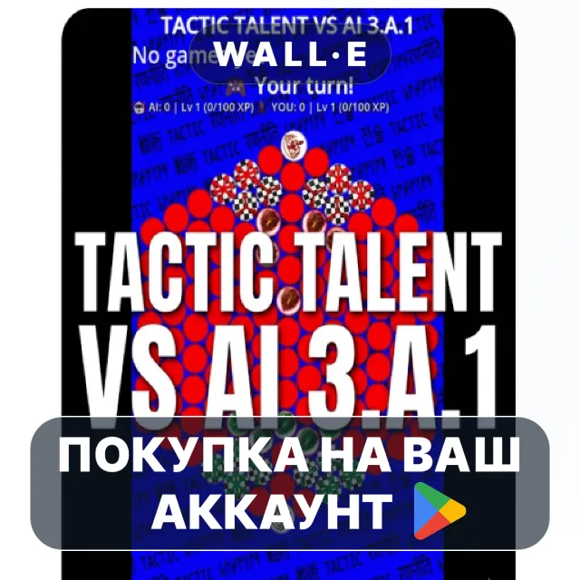 🎮 TACTIC TALENT VS AI 3.A.1 | Google Play ПОКУПКА НА ВАШ АККАУНТ | Android