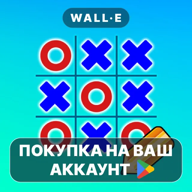 🎮 Tic Tac Toe Pro | Google Play ПОКУПКА НА ВАШ АККАУНТ | Android