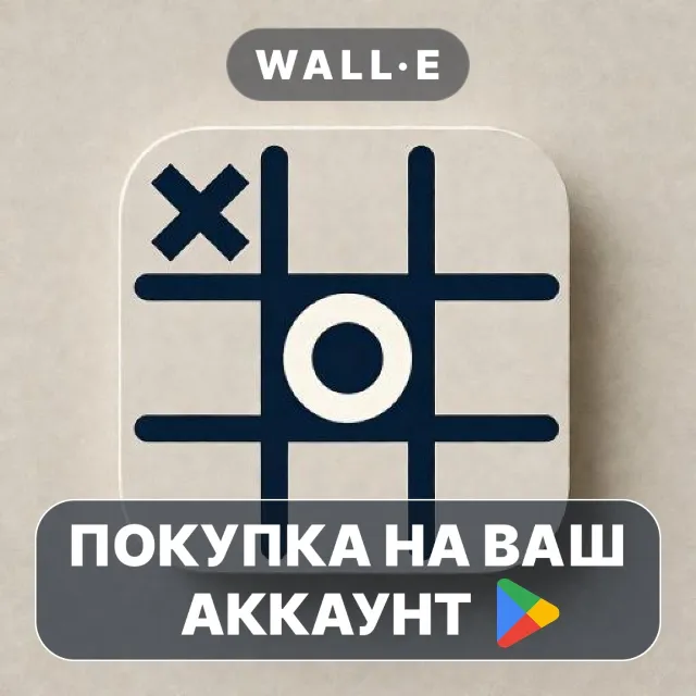 🎮 TicTacToe | Google Play ПОКУПКА НА ВАШ АККАУНТ | Android