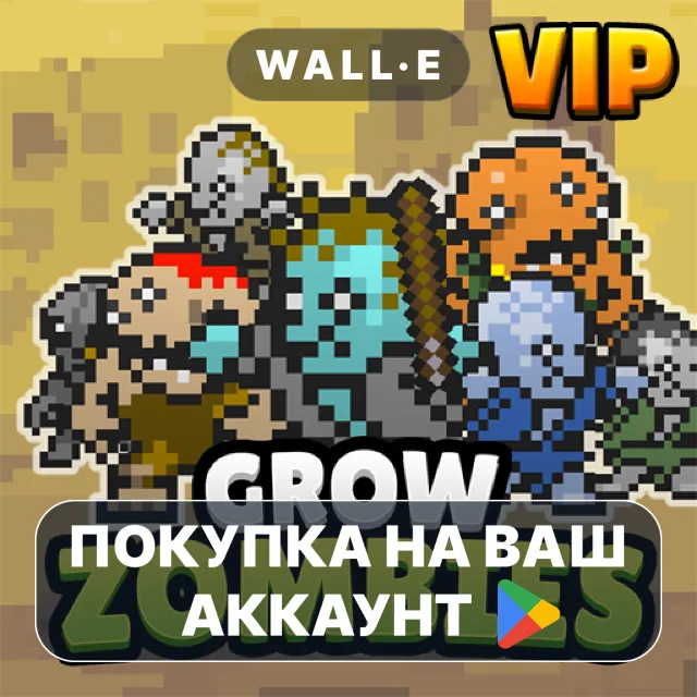 🎮 Растут зомби VIP | Google Play ПОКУПКА НА ВАШ АККАУНТ | Android
