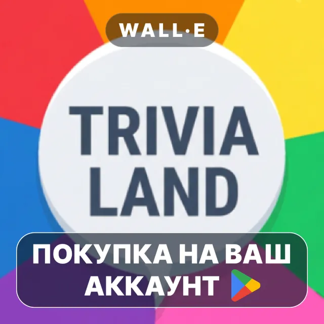 🎮 Trivia Land: Premium Quiz Game | Google Play ПОКУПКА НА ВАШ АККАУНТ | Android