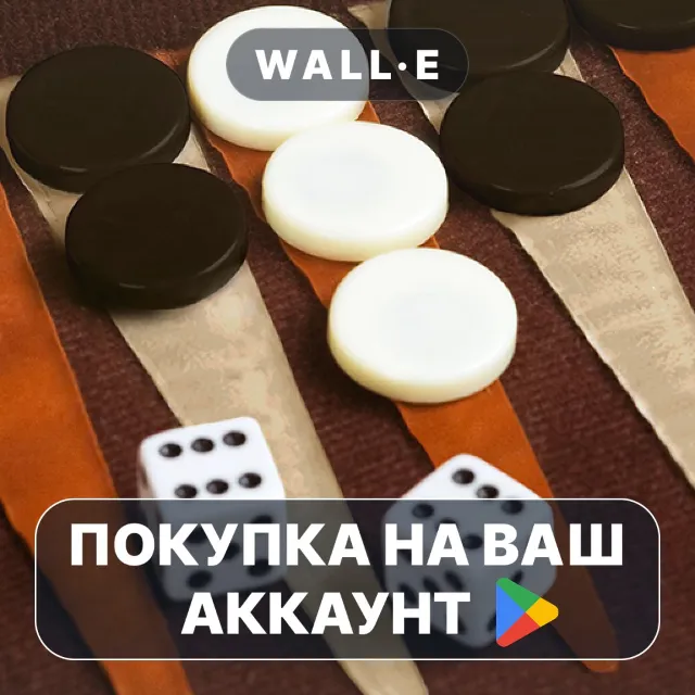 🎮 True Backgammon | Google Play ПОКУПКА НА ВАШ АККАУНТ | Android