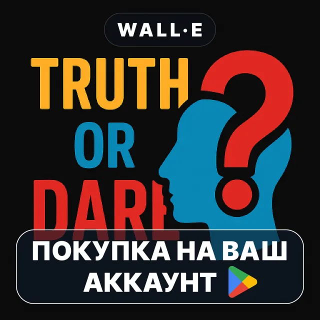 🎮 Truth or Dare | Google Play ПОКУПКА НА ВАШ АККАУНТ | Android