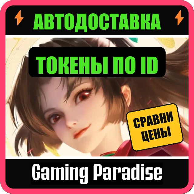 HONOR OF KINGS 🎟️ ТОКЕНЫ ⚡ ПОПОЛНЕНИЕ ПО ID