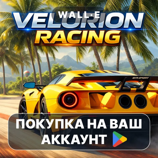 🎮 Velorion: Realistic Racing | Google Play ПОКУПКА НА ВАШ АККАУНТ | Android