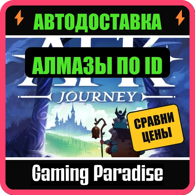 AFK JOURNEY 💎 АЛМАЗЫ ⚡ ПОПОЛНЕНИЕ ПО ID