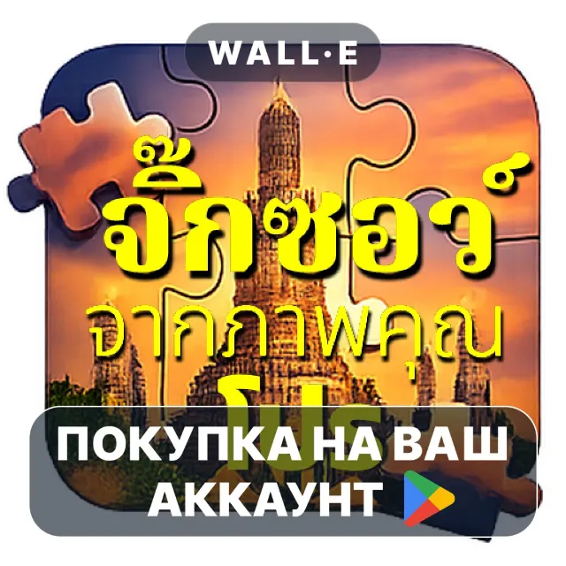 🎮 จิ๊กซอว์จากภาพคุณโปร | Google Play ПОКУПКА НА ВАШ АККАУНТ | Android