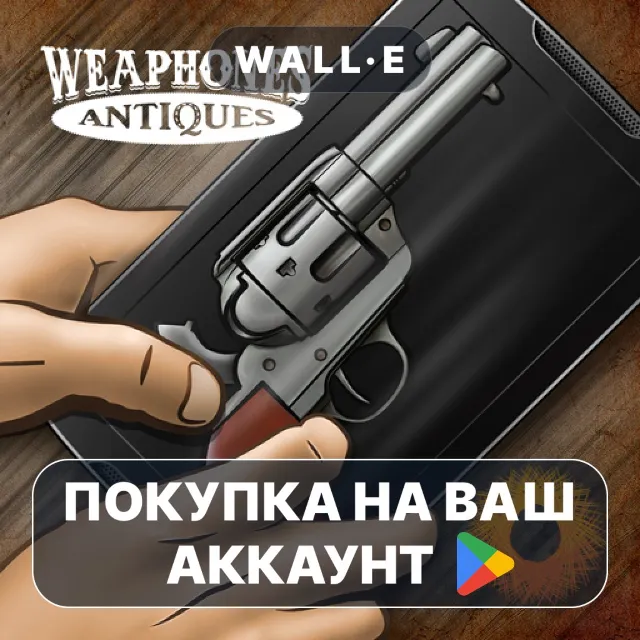🎮 Weaphones™ Antiques Gun Sim | Google Play ПОКУПКА НА ВАШ АККАУНТ | Android