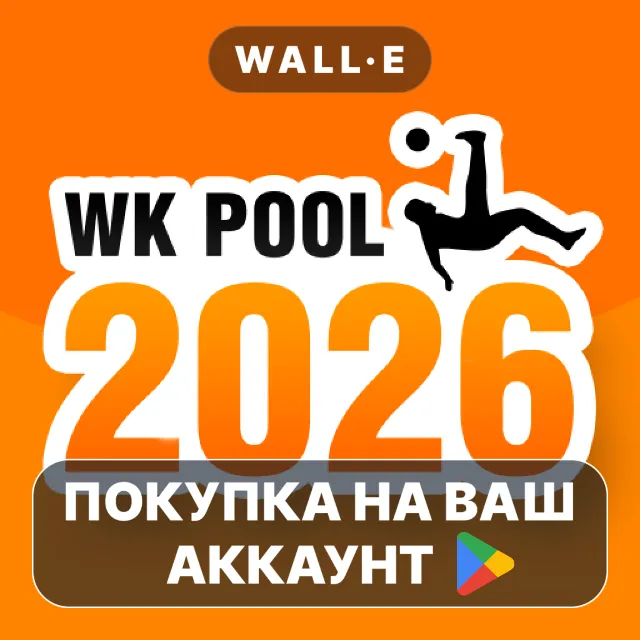 🎮 WK Pool 2026 | Google Play ПОКУПКА НА ВАШ АККАУНТ | Android