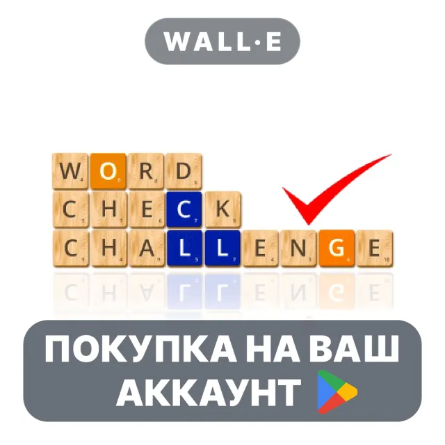 🎮 Word Check Challenge | Google Play ПОКУПКА НА ВАШ АККАУНТ | Android