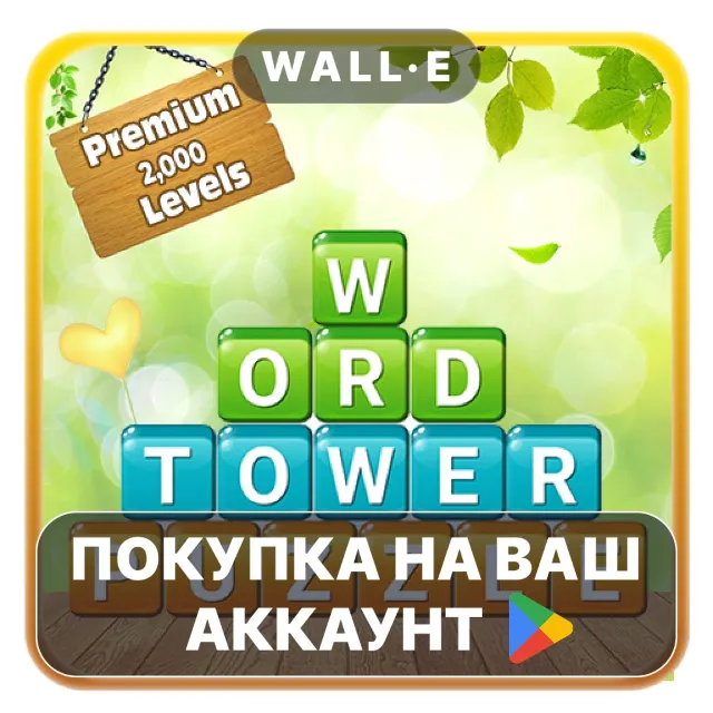 🎮 Word Tower - Premium Puzzle | Google Play ПОКУПКА НА ВАШ АККАУНТ | Android