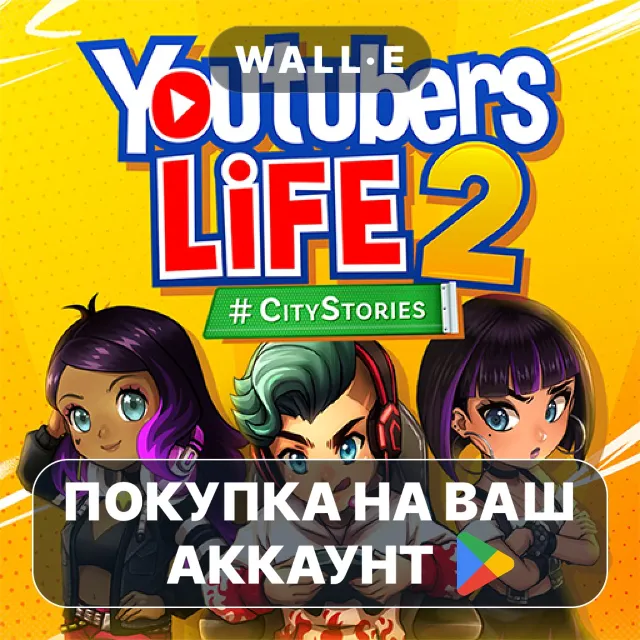 🎮 Youtubers Life 2 | Google Play ПОКУПКА НА ВАШ АККАУНТ | Android