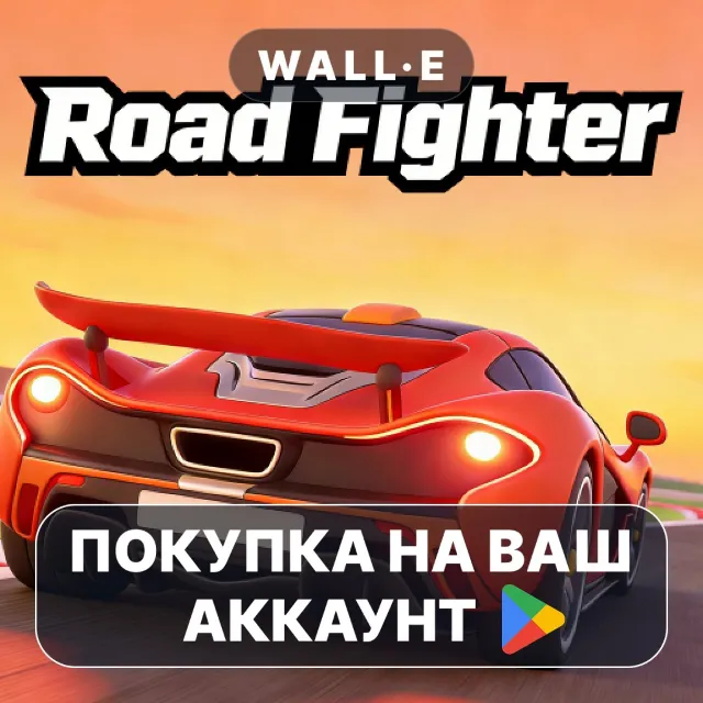 🎮 Road Fighter | Google Play ПОКУПКА НА ВАШ АККАУНТ | Android